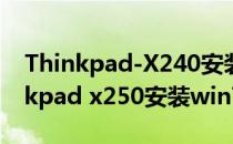 Thinkpad-X240安装win7前调试bios(thinkpad x250安装win7)