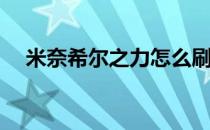 米奈希尔之力怎么刷(米奈希尔之力掉落)