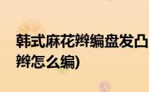 韩式麻花辫编盘发凸显甜美淑女范(韩式麻花辫怎么编)