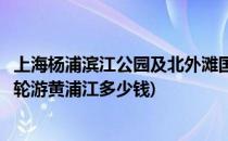 上海杨浦滨江公园及北外滩国际邮轮码头游玩攻略(外滩坐邮轮游黄浦江多少钱)