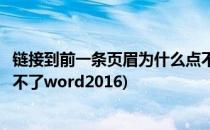链接到前一条页眉为什么点不了(链接到前一条页眉为什么点不了word2016)