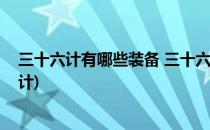 三十六计有哪些装备 三十六计装备详解(三十六计有哪六套计)