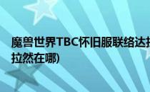 魔兽世界TBC怀旧服联络达拉然任务怎么做(魔兽世界tbc达拉然在哪)