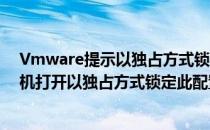 Vmware提示以独占方式锁定此配置文件失败怎么办(虚拟机打开以独占方式锁定此配置文件失败)