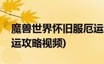 魔兽世界怀旧服厄运攻略(魔兽世界怀旧服厄运攻略视频)
