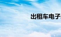 出租车电子发票怎么开
