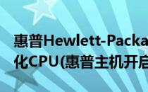 惠普Hewlett-Packard主板如何开启VT虚拟化CPU(惠普主机开启vt)