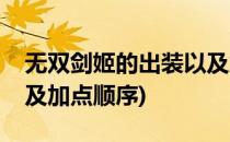 无双剑姬的出装以及加点(无双剑姬的出装以及加点顺序)