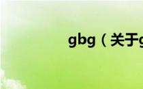 gbg（关于gbg的介绍）