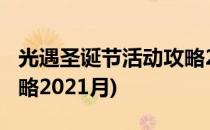 光遇圣诞节活动攻略2021(光遇圣诞节活动攻略2021月)