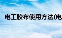 电工胶布使用方法(电工胶布使用方法图解)