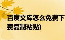 百度文库怎么免费下载文档(百度文库怎么免费复制粘贴)