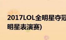 2017LOL全明星夺冠活动怎么做(2017lol全明星表演赛)