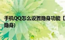 手机QQ怎么设置隐身功能【隐身教程】(手机上怎么设置qq隐身)