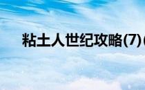 粘土人世纪攻略(7)(粘土人世纪二周目)