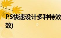 PS快速设计多种特效字体(ps做好看的字体特效)