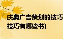 庆典广告策划的技巧有哪些(庆典广告策划的技巧有哪些书)
