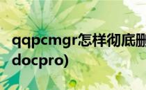 qqpcmgr怎样彻底删除(怎么删除qqpcmgr_docpro)