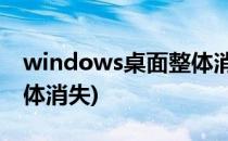 windows桌面整体消失(windows10桌面整体消失)