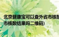 北京健康宝可以查外省市核酸结果吗(北京健康宝可以查外省市核酸结果吗二维码)