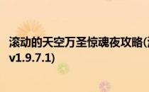 滚动的天空万圣惊魂夜攻略(滚动的天空万圣惊魂夜版本下载v1.9.7.1)