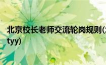 北京校长老师交流轮岗规则(北京校长老师交流轮岗规则发布tyy)