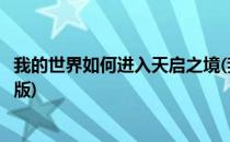 我的世界如何进入天启之境(我的世界如何进入天启之境手机版)