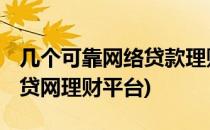 几个可靠网络贷款理财平台推荐 亲身实践(贷贷网理财平台)