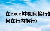 在excel中如何换行的两个操作技巧(excel如何在行内换行)