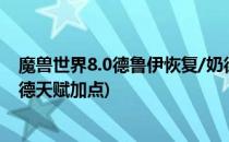 魔兽世界8.0德鲁伊恢复/奶德天赋怎么加点(魔兽世界8.3奶德天赋加点)