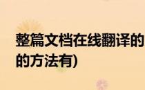 整篇文档在线翻译的方法(整篇文档在线翻译的方法有)