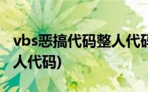 vbs恶搞代码整人代码非常简单(简单的vbs整人代码)