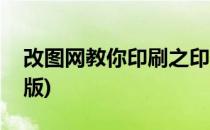 改图网教你印刷之印前校对技巧(印刷校对制版)