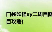 口袋妖怪xy二周目图文攻略(口袋妖怪xy2周目攻略)