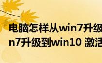 电脑怎样从win7升级到win10(电脑怎样从win7升级到win10 激活)