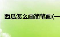 西瓜怎么画简笔画(一片西瓜怎么画简笔画)