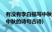 有没有李白描写中秋的诗句(有没有李白描写中秋的诗句古诗)