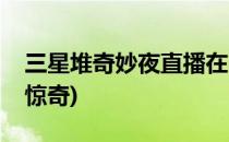 三星堆奇妙夜直播在哪看(夜探三星堆直播看惊奇)