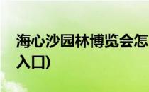 海心沙园林博览会怎么去(海心沙园林博览会入口)
