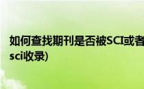 如何查找期刊是否被SCI或者SSCI收录(怎么看期刊有没有被sci收录)