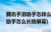 腾讯手游助手怎样么设置屏幕DPI(腾讯手游助手怎么长按屏幕)