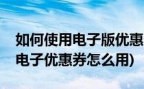 如何使用电子版优惠券进行kfc手机点餐(kfc电子优惠券怎么用)