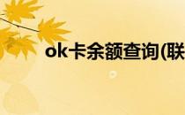 ok卡余额查询(联华ok卡余额查询)