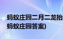 蚂蚁庄园二月二龙抬头答案是什么(二月一号蚂蚁庄园答案)