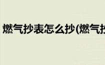 燃气抄表怎么抄(燃气抄表怎么抄要到家里吗)