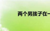 两个男孩子在一起怎么做网站