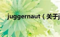 juggernaut（关于juggernaut的介绍）