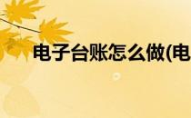 电子台账怎么做(电子台账怎么做视频)