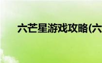 六芒星游戏攻略(六芒星游戏攻略图文)