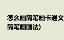 怎么画简笔画卡通文具类之铅笔(卡通铅笔的简笔画画法)